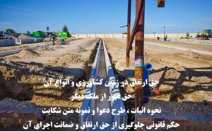 حق ارتفاق در زمین کشاورزی و حق عبور از ملک دیگر