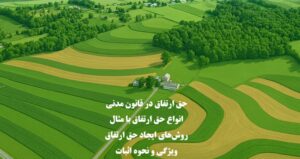 حق ارتفاق در قانون مدنی
