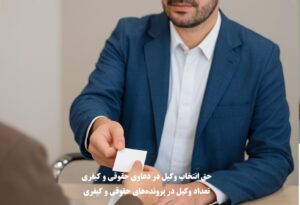 حق انتخاب وکیل در دعاوی حقوقی و کیفری طبق قانون اساسی