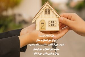 حق انتفاع چیست؟ انواع حق انتفاع با مثال کاربردی