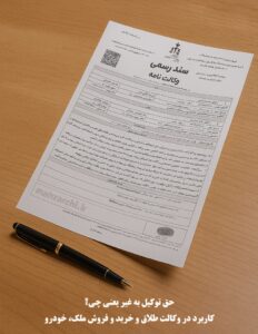 حق توکیل به غیر یعنی چه؟ کاربرد در وکالت طلاق، ملک و خودرو