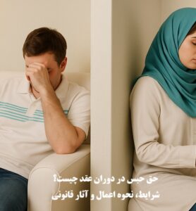 حق حبس در دوران عقد چیست؟