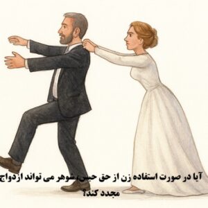 حق حبس زن و ازدواج مجدد شوهر