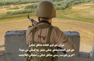 حق فوق‌ العاده مناطق جنگی شامل چه کسانی می شود و چقدر است؟