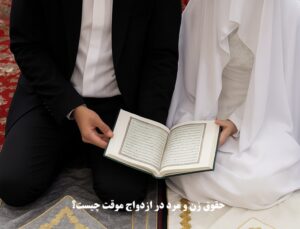 حقوق زن و مرد در ازدواج موقت