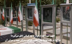 حقوق شهید بعد از فوت به چه کسانی تعلق می‌گیرد؟