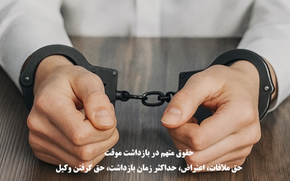 حقوق متهم در بازداشت موقت