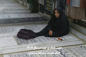 حقوق نامادری شهید