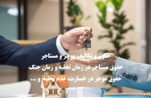 حقوق و تکالیف موجر و مستاجر