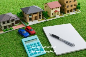حق‌الزحمه امین چقدر است؟