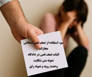 سوء استفاده از ضعف نفس اشخاص؛ مجازات، اثبات و رای وحدت رویه