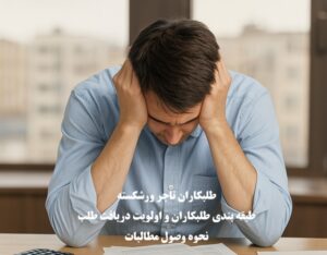 طلبکاران تاجر ورشکسته