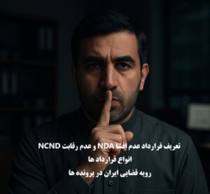 قرارداد عدم افشا NDA و عدم رقابت NCND در رویه قضایی ایران