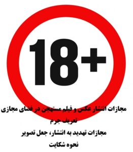 مجازات انتشار عکس و فیلم مستهجن در فضای مجازی