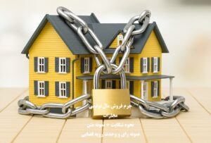جرم فروش مال توقیف شده و مجازات آن