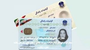 مجازات جعل گواهینامه رانندگی و استفاده از گواهینامه جعلی در سال 1404