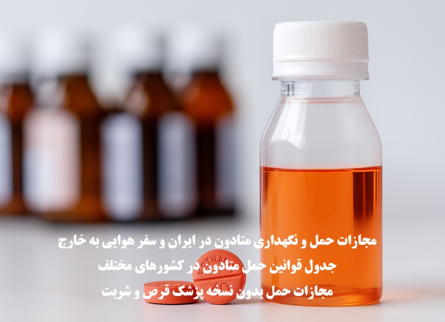 مجازات حمل و نگهداری متادون در ایران و سفر هوایی به خارج
