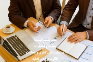 مدیر تصفیه کیست؟