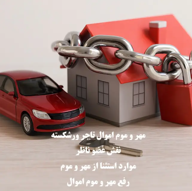 مهر و موم اموال تاجر ورشکسته