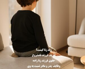 ولد زنا کیست؟ بررسی کامل حقوق قانونی فرزند نامشروع