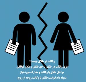 وکالت در طلاق؛ شرایط، مراحل، مدارک لازم و نمونه دادخواست