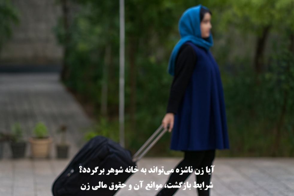 آیا زن ناشزه می‌تواند به خانه شوهر برگردد؟