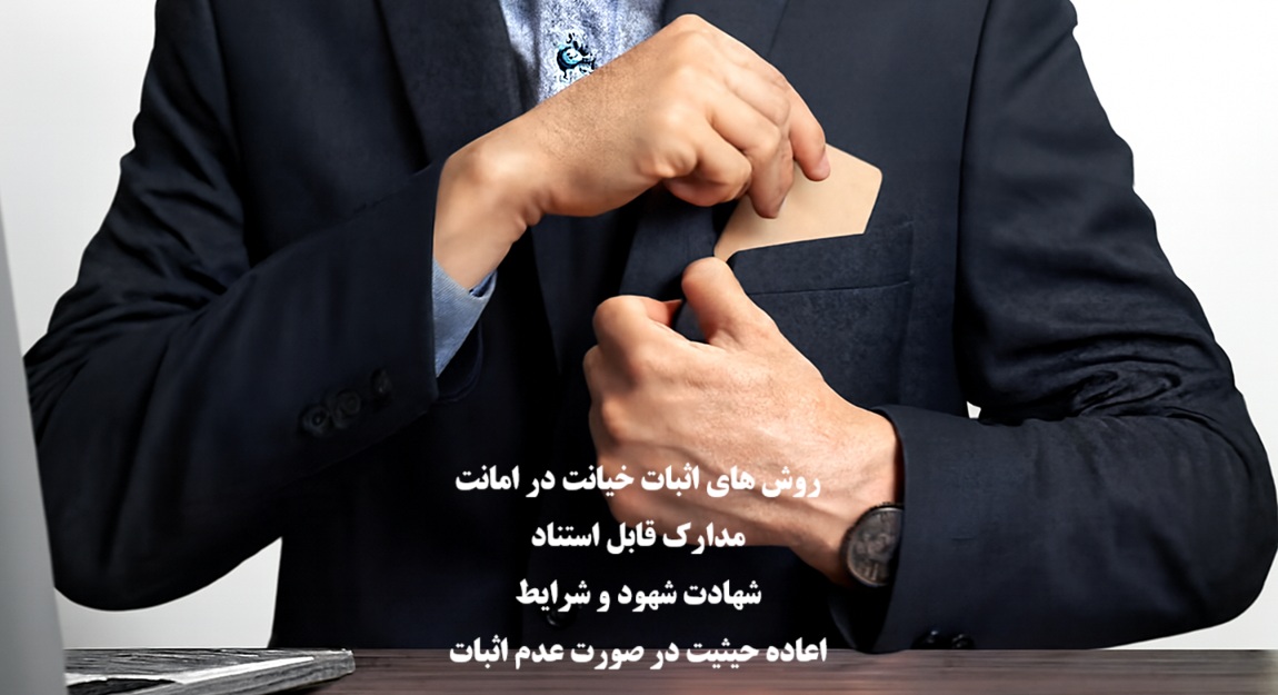 اثبات خیانت در امانت