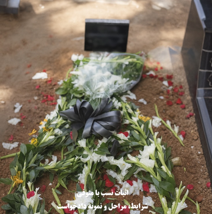 اثبات نسب با متوفی
