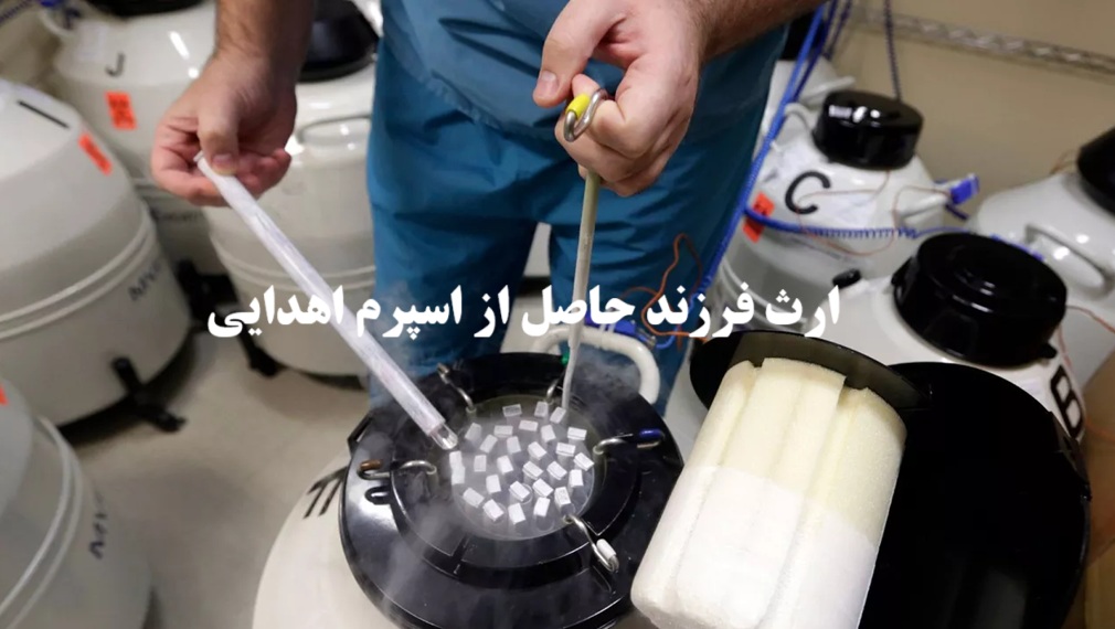ارث فرزند با اسپرم اهدایی و لقاح مصنوعی
