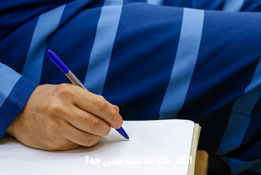 انکار بلاوجه متهم یعنی چه؟