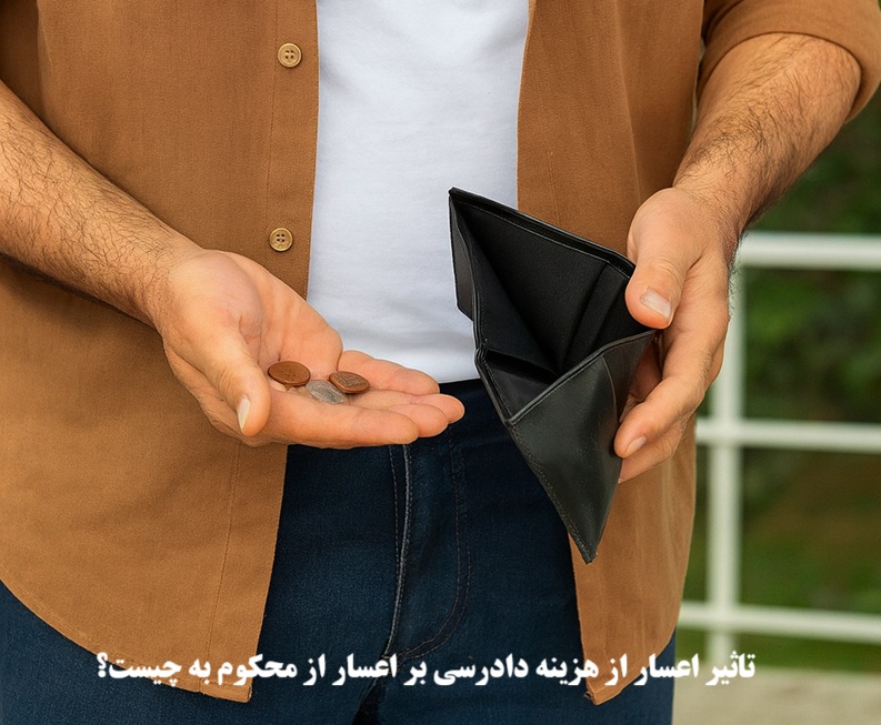 تاثیر اعسار از هزینه دادرسی بر اعسار از محکوم به