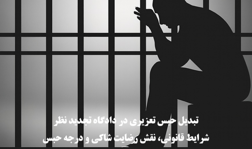 تبدیل حبس تعزیری در دادگاه تجدید نظر