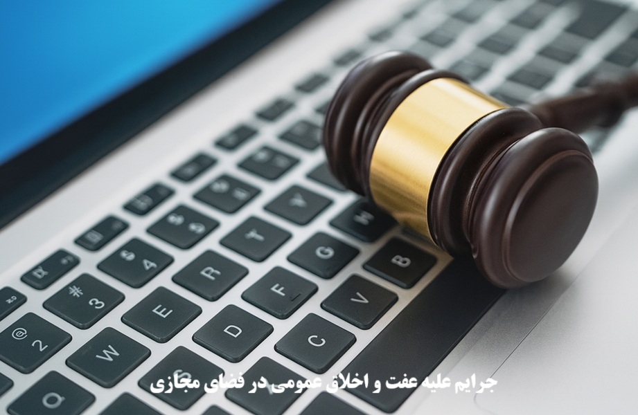 جرایم علیه عفت و اخلاق عمومی در فضای مجازی