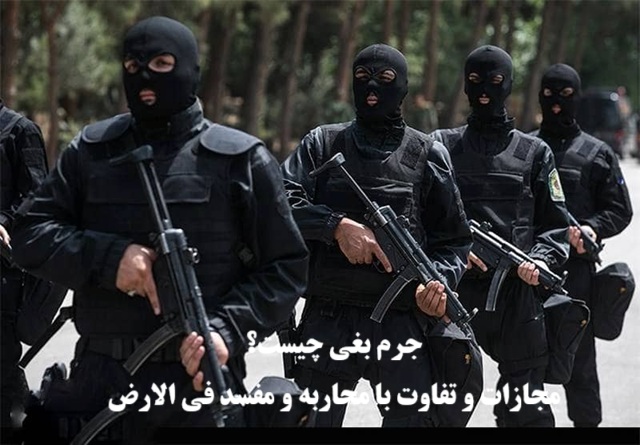 جرم بغی چیست؟ مجازات و تفاوت با محاربه و فساد فی‌الارض