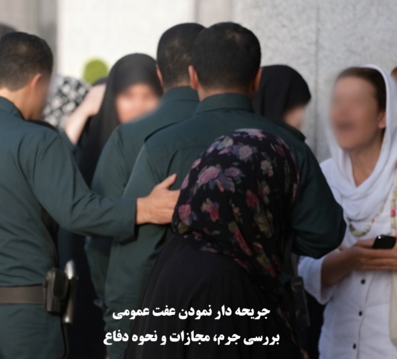 جریحه دار نمودن عفت عمومی