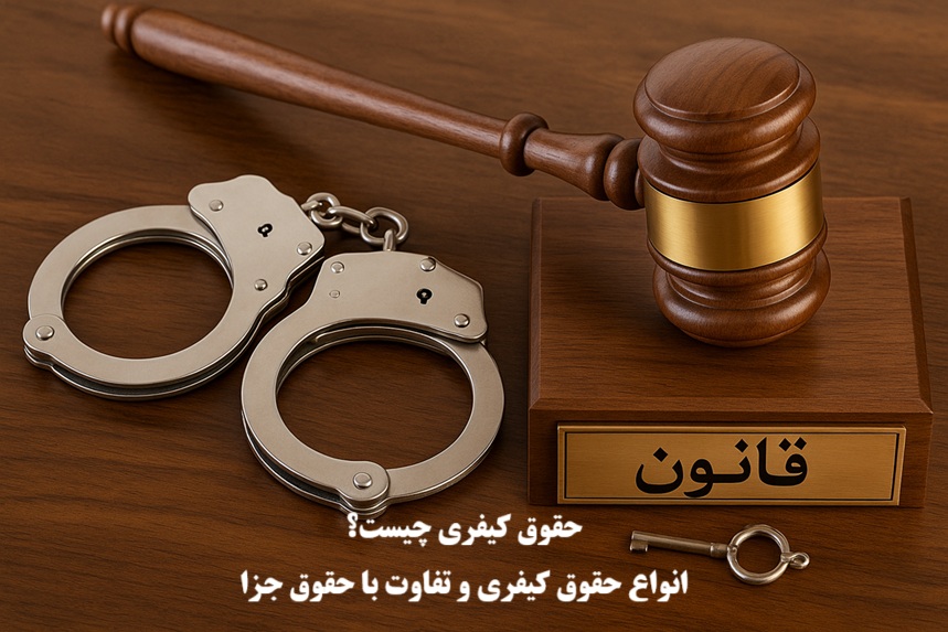 حقوق کیفری چیست؟ تعریف، انواع، اصول و منابع حقوق جزا
