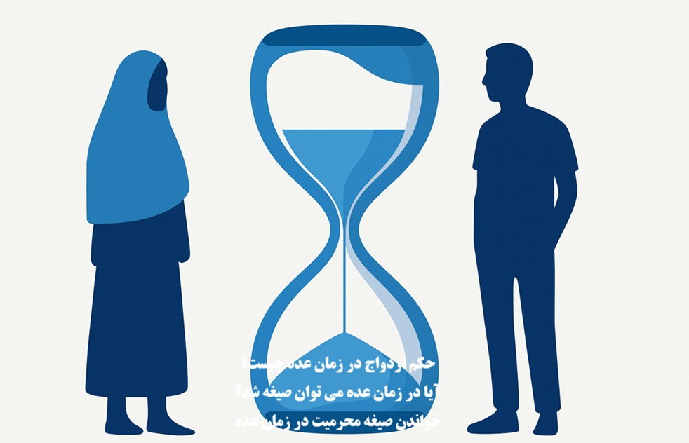 حکم ازدواج در زمان عده