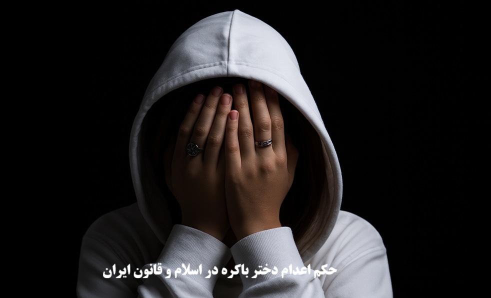 حکم اعدام دختر باکره در اسلام و قانون ایران