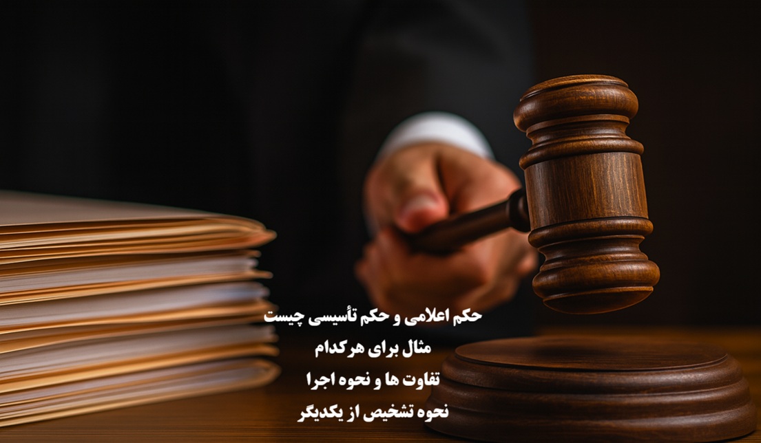 حکم اعلامی و حکم تأسیسی چیست؟