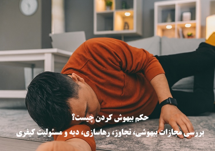 حکم بیهوش کردن