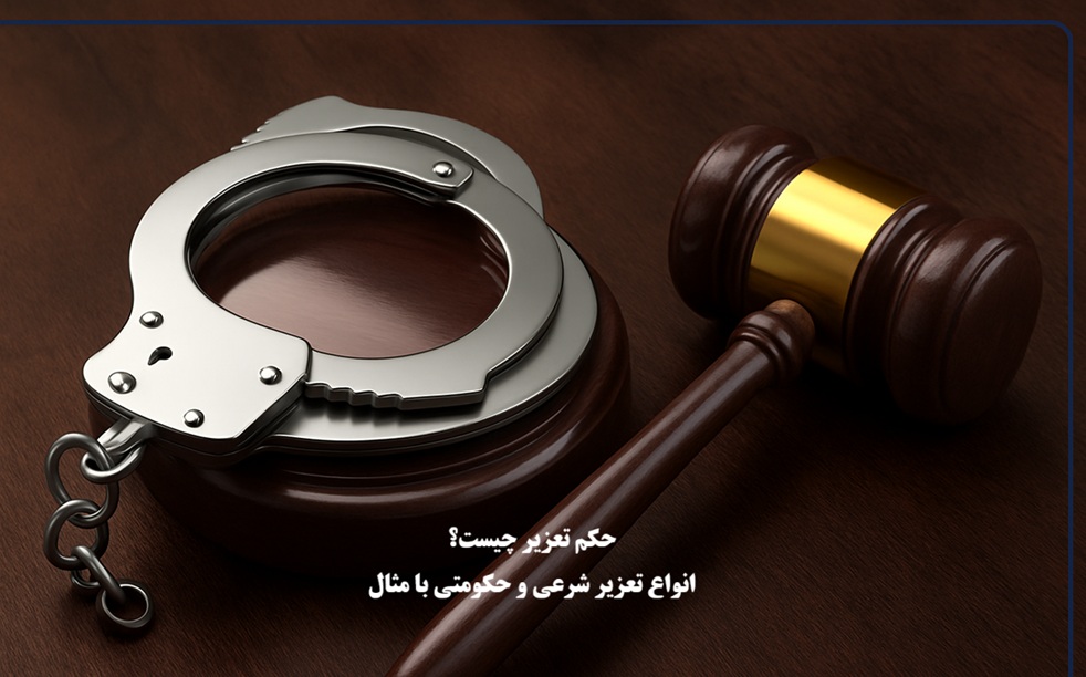 حکم تعزیر چیست؟ انواع تعزیر شرعی و حکومتی با مثال