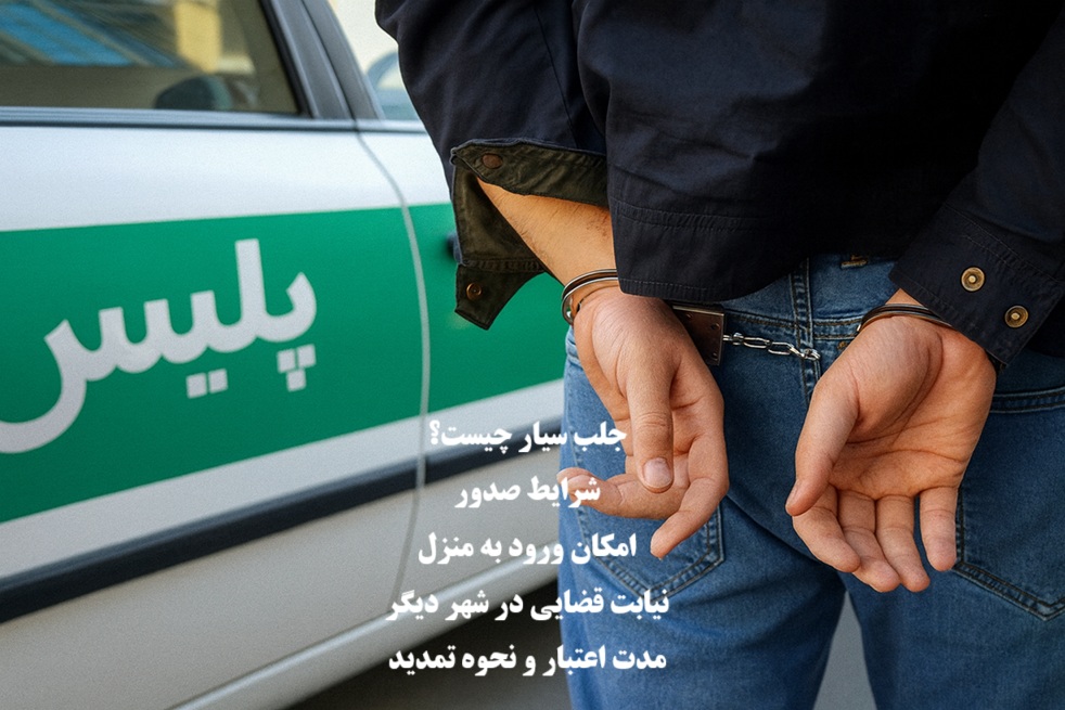 حکم جلب سیار؛ شرایط، مدت اعتبار، ورود به منزل و نیابت قضایی