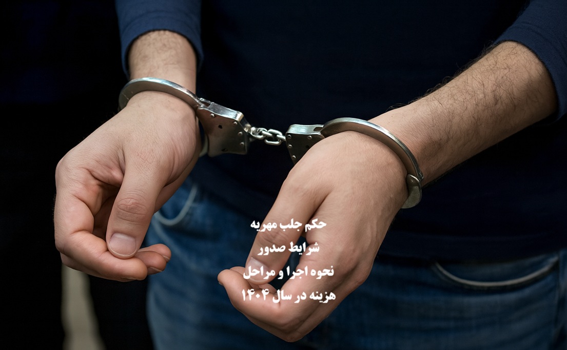 حکم جلب مهریه؛ شرایط صدور، مراحل، هزینه و قوانین جدید ۱۴۰۴