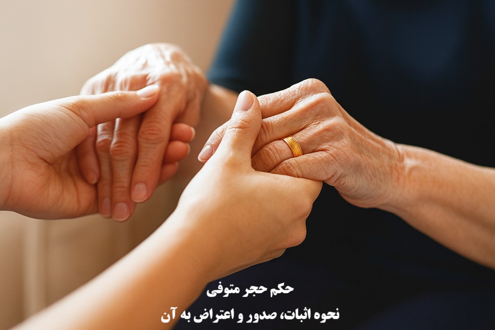 حکم حجر متوفی و چگونگی اثبات یا اعتراض به آن