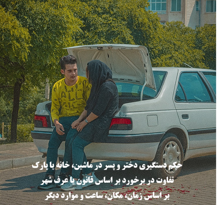 حکم دستگیری دختر و پسر در ماشین، خانه و پارک