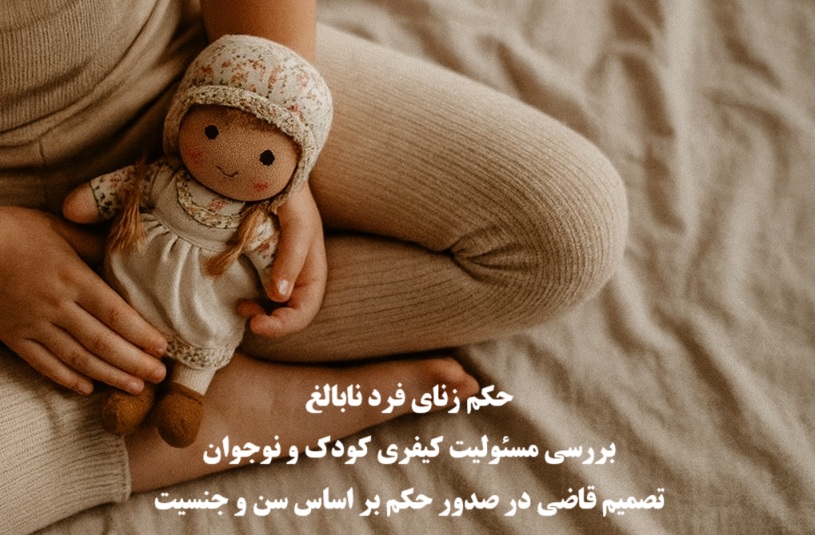 حکم زنای فرد نابالغ 