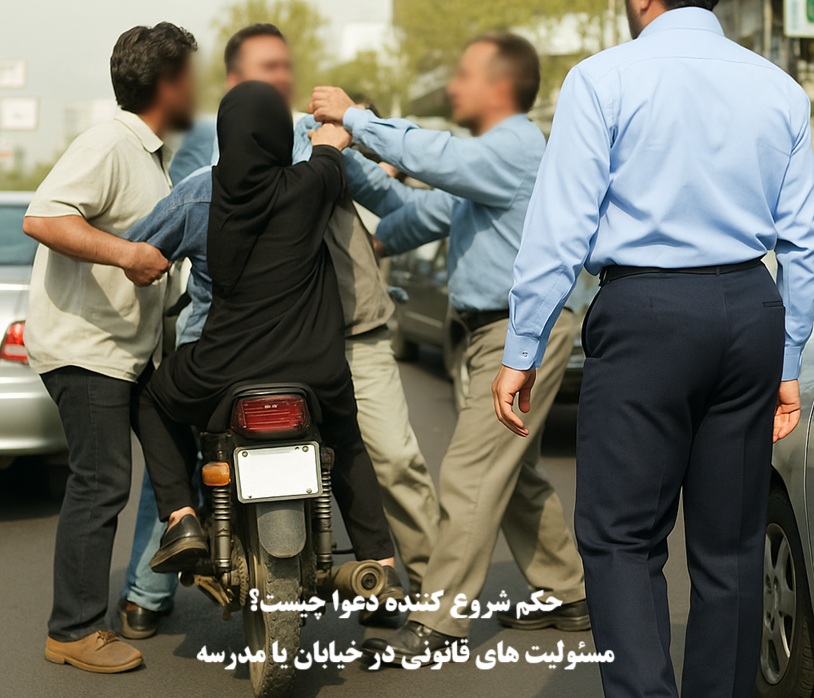 حکم شروع کننده دعوا