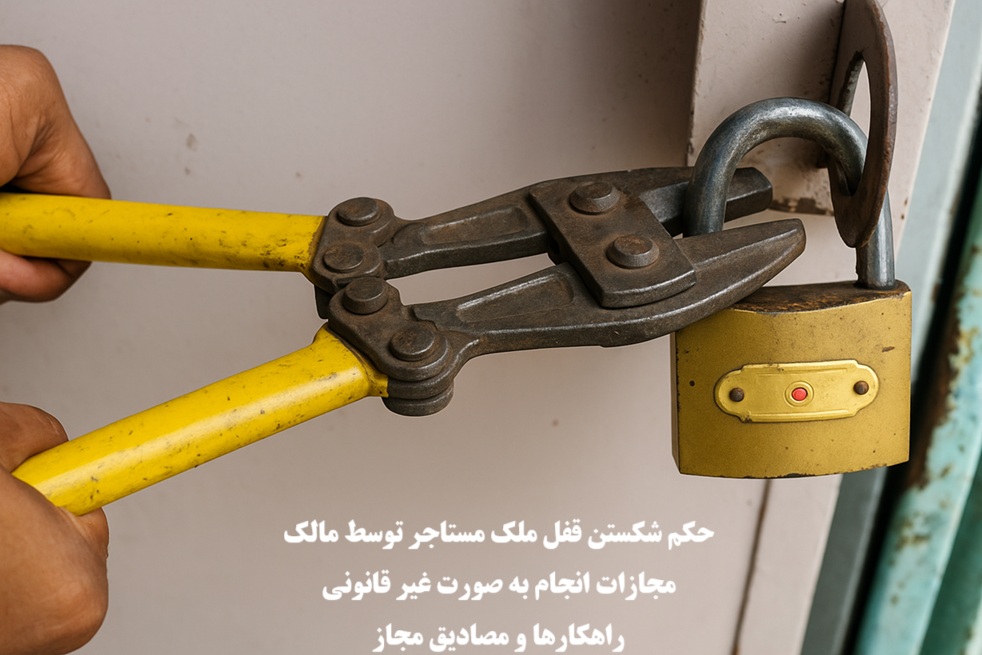 حکم شکستن قفل ملک مستاجر توسط مالک