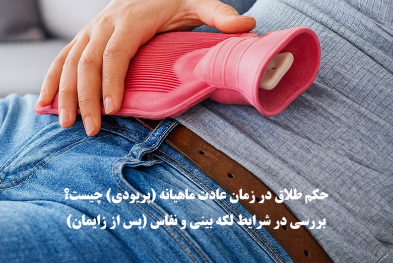 حکم طلاق در زمان عادت ماهیانه (پریودی) چیست؟
