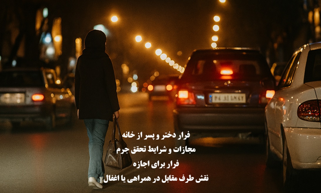 حکم فرار دختر و پسر از خانه، مجازات